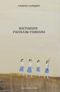 Настоящие рассказы Равшана