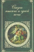  - Сказки тысяча и одной ночи