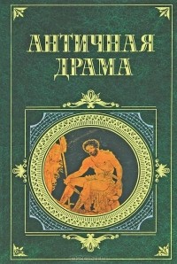  - Античная драма