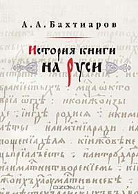 А. А. Бахтиаров - История книги на Руси