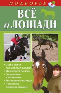 Игорь Скрипник - Все о лошади