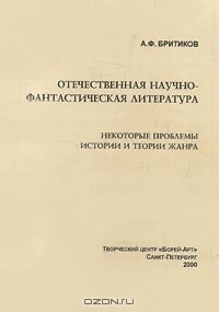 А. Ф. Бритиков - Отечественная научно-фантастическая литература. Некоторые проблемы истории и теории жанра (сборник)