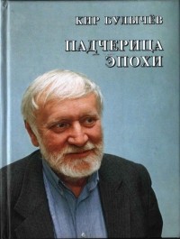 Кир Булычёв - Падчерица эпохи (сборник)