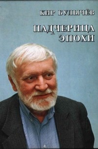 Кир Булычёв - Падчерица эпохи (сборник)
