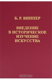 Б. Р. Виппер - Введение в историческое изучение искусства