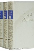 Генрик Ибсен - Собрание сочинений в 4 томах (комплект)