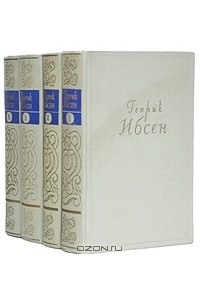 Генрик Ибсен - Собрание сочинений в 4 томах (комплект)