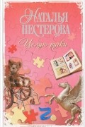 Наталья Нестерова - Целую ручки