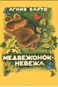 Агния Барто - Медвежонок - невежа