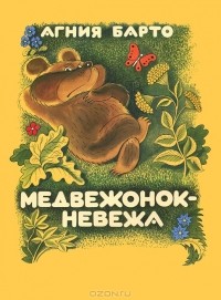 Агния Барто - Медвежонок - невежа