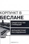  - Корпункт в Беслане