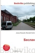 Джесси Рассел, Рональд Кон - Беслан