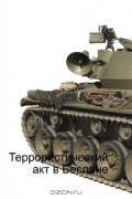 Джесси Рассел, Рональд Кон - Террористический акт в Беслане