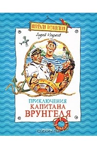 Андрей Некрасов - Приключения капитана Врунгеля