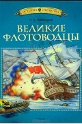 О. Н. Тихомиров - Великие флотоводцы (сборник)