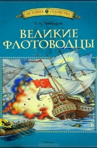 О. Н. Тихомиров - Великие флотоводцы (сборник)