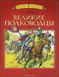 О. Н. Тихомиров - Великие полководцы (сборник)