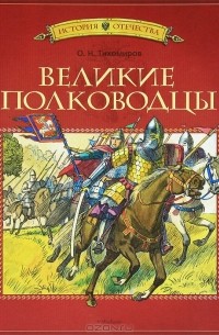 О. Н. Тихомиров - Великие полководцы (сборник)