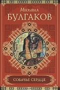 Михаил Булгаков - Собачье сердце. Роковые яйца. Дьяволиада. Рассказы, фельетоны, очерки (сборник)