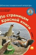 По страницам Красной книги. Книга 1