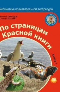 По страницам Красной книги. Книга 1