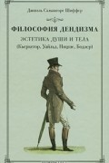 Философия дендизма. Эстетика души и тела