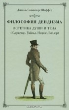 Даниэль Сальваторе Шиффер - Философия дендизма. Эстетика души и тела