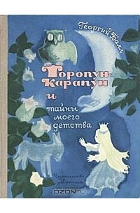 Георгий Балл - Торопун-Карапун и тайны моего детства