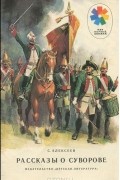 Рассказы о Суворове