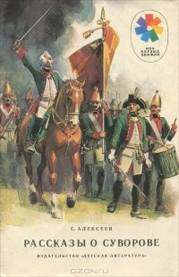 Сергей Алексеев - Рассказы о Суворове (сборник)