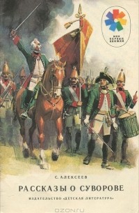 Рассказы о Суворове
