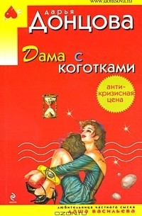 Дарья Донцова - Дама с коготками