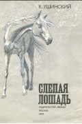 К. Ушинский - Слепая лошадь