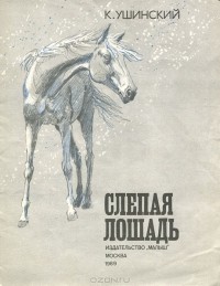 К. Ушинский - Слепая лошадь
