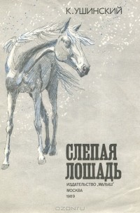 К. Ушинский - Слепая лошадь