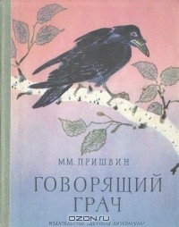 Михаил Пришвин - Говорящий грач