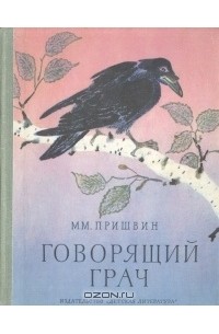 Михаил Пришвин - Говорящий грач