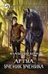 Владимир Корн - Артуа. Ученик ученика