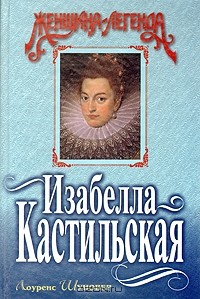 Лоуренс Шуновер - Изабелла Кастильская