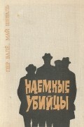 Пер Вале, Май Шеваль - Наемные убийцы