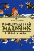 Неандертальский мальчик в школе и дома