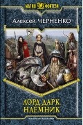 Алексей Черненко - Лорд Дарк. Наемник