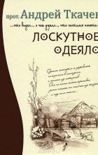Протоиерей Андрей Ткачев - Лоскутное одеяло