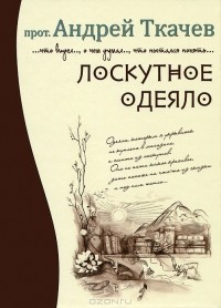 Протоиерей Андрей Ткачев - Лоскутное одеяло