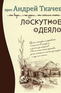 Протоиерей Андрей Ткачев - Лоскутное одеяло