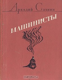 Аркадий Сахнин - Машинисты