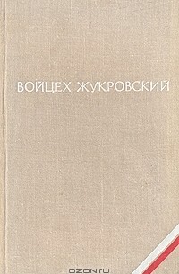 Войцех Жукровский. Повести и рассказы (сборник)