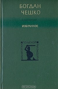 Богдан Чешко - Избранное