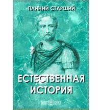 Плиний - Естественная история