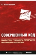 С. Макконнелл - Совершенный код. Мастер-класс